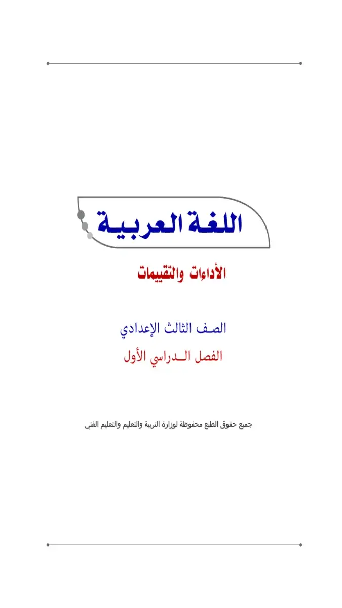 صورة غلاف كتاب تقييمات اللغة العربية للصف الثالث الاعدادي الترم الاول 2027