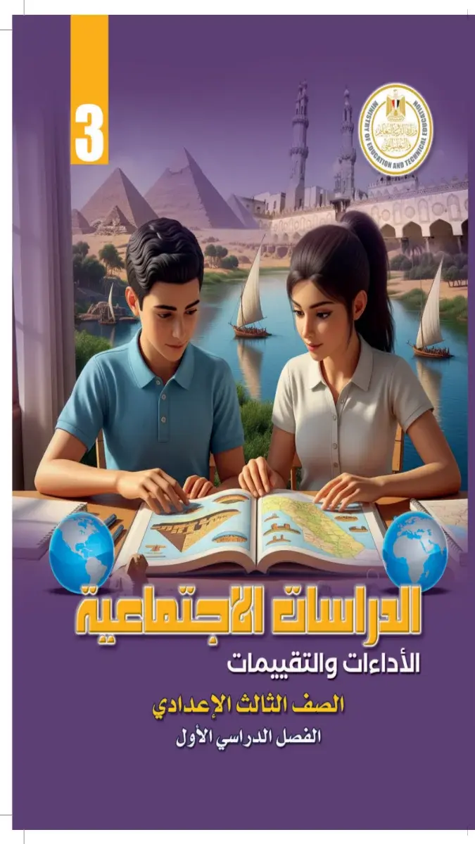 صورة غلاف كتاب الدراسات الاجتماعية للصف الثالث الاعدادي الترم الاول 2027