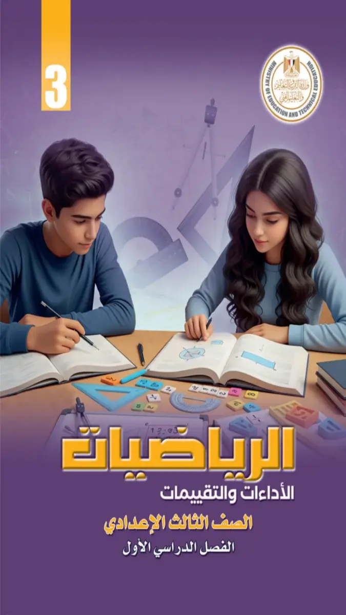 صورة غلاف كتاب تقييمات الرياضيات للصف الثالث الاعدادي الترم الاول 2027