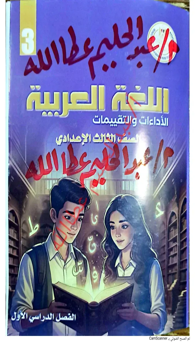 صورة غلاف حل كتاب تقييمات اللغة العربية للصف الثالث الاعدادي الترم الاول 2027