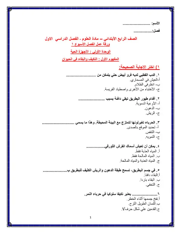 ورقة عمل الاسبوع الاول علوم للصف الرابع الابتدائي ترم اول PDF