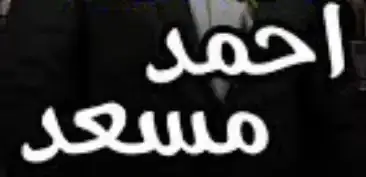 مستر احمد مسعد عبد العزيز