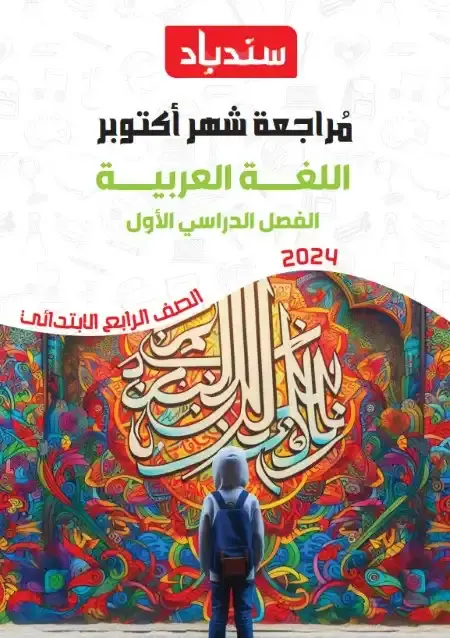 مراجعة شهر اكتوبر لغة عربية رابعة ابتدائي بالاجابات كتاب سندباد