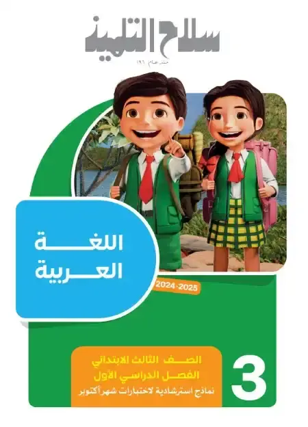 اختبارات شهر اكتوبر 2024 لغة عربية تالتة ابتدائي بالاجابات كتاب سلاح التلميذ