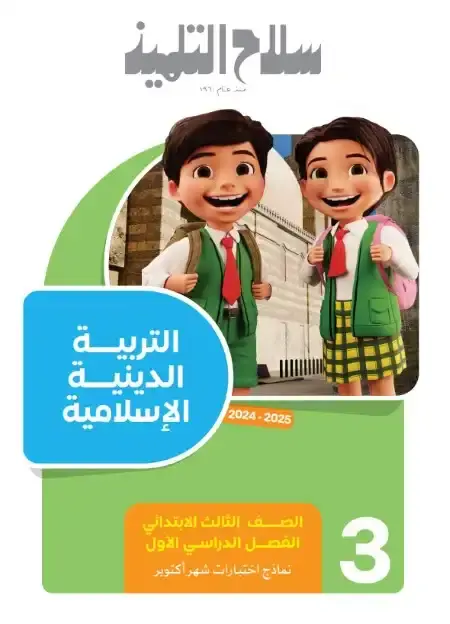 اختبارات شهر اكتوبر 2024 تربية اسلامية تالتة ابتدائي بالاجابات كتاب سلاح التلميذ