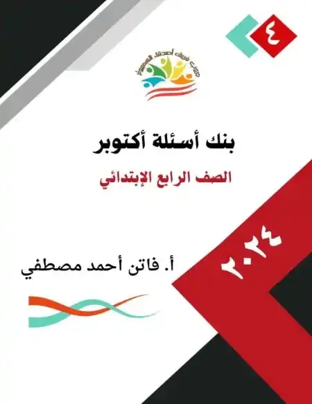 مراجعة تكنولوجيا رابعة ابتدائي شهر اكتوبر 2024 بالاجابات فريق اصدقاء الكمبيوتر