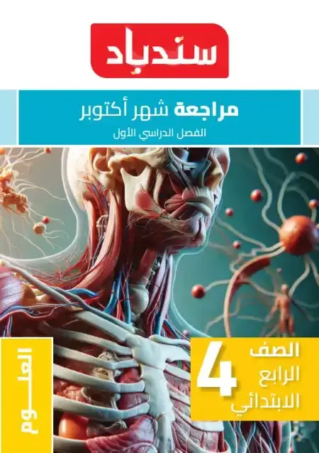 مراجعة علوم شهر اكتوبر 2024 رابعة ابتدائي بالاجابات كتاب سندباد