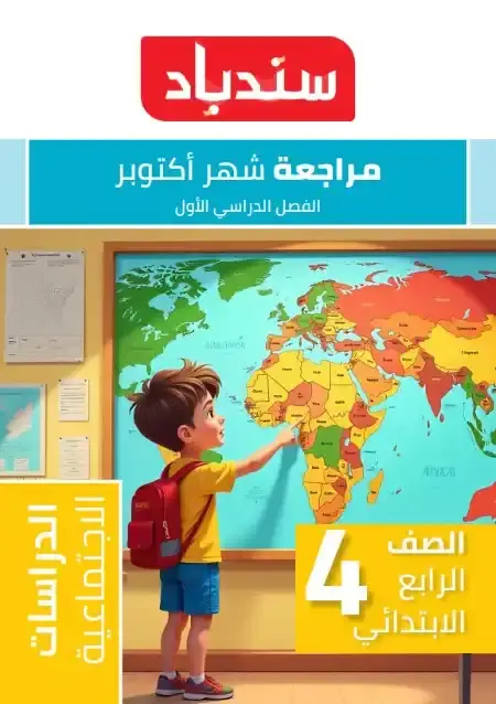 مراجعة دراسات شهر اكتوبر 2024 رابعة ابتدائي بالاجابات كتاب سندباد