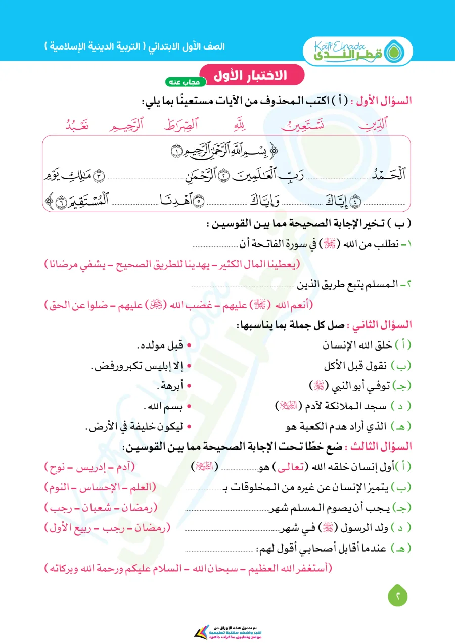 معاينة الصفحة 2 من امتحانات شهر اكتوبر دين للصف الاول الابتدائي بالاجابات PDF 2027
