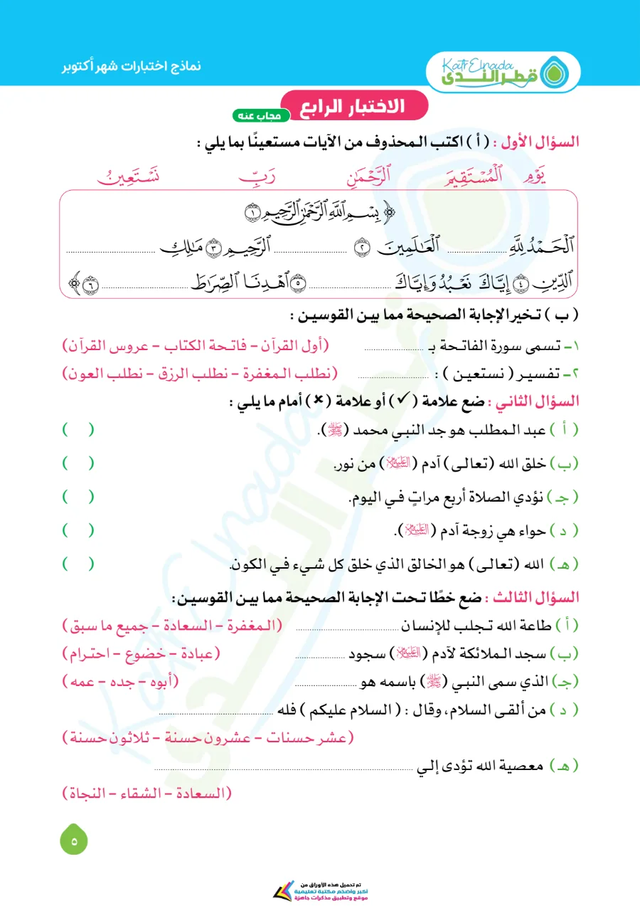 معاينة الصفحة 5 من امتحانات شهر اكتوبر دين للصف الاول الابتدائي بالاجابات PDF 2027