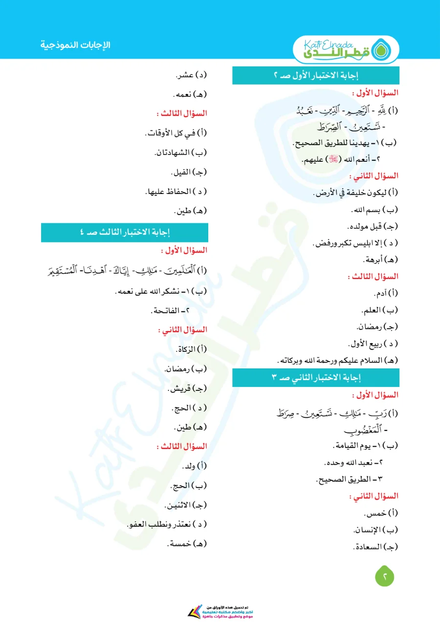 معاينة الصفحة 8 من امتحانات شهر اكتوبر دين للصف الاول الابتدائي بالاجابات PDF 2027