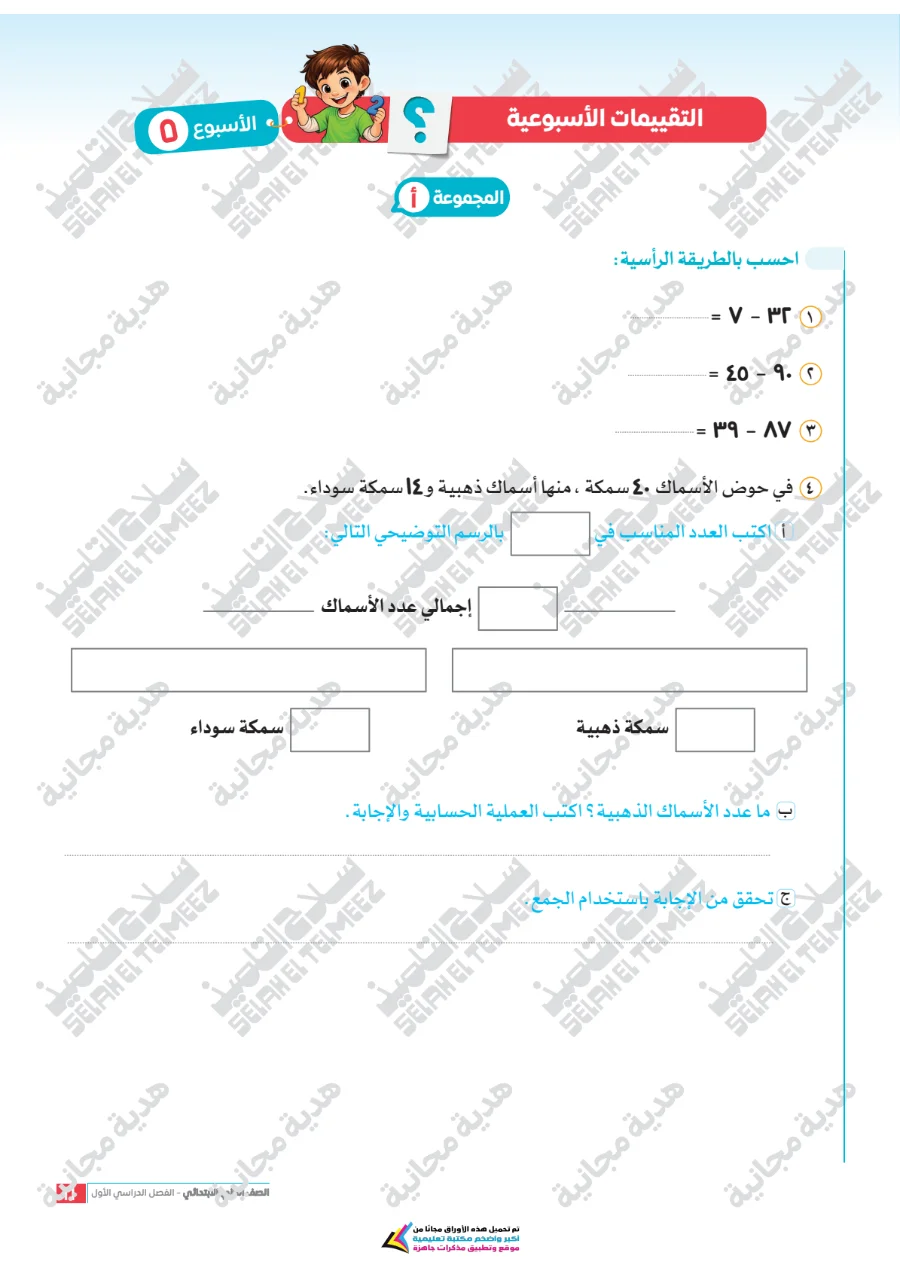 معاينة الصفحة 11 من تقييمات سلاح التلميذ رياضيات للصف الثاني الابتدائي الترم الاول PDF 2027 بالاجابات
