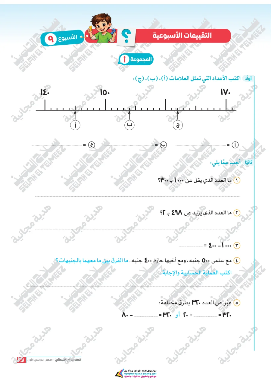 معاينة الصفحة 27 من تقييمات سلاح التلميذ رياضيات للصف الثاني الابتدائي الترم الاول PDF 2027 بالاجابات
