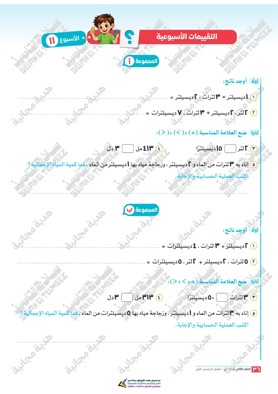 معاينة الصفحة 36 من تقييمات سلاح التلميذ رياضيات للصف الثاني الابتدائي الترم الاول PDF 2027 بالاجابات