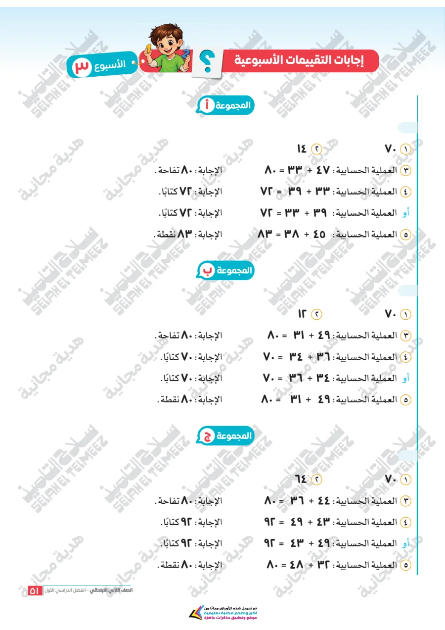 معاينة الصفحة 51 من تقييمات سلاح التلميذ رياضيات للصف الثاني الابتدائي الترم الاول PDF 2027 بالاجابات