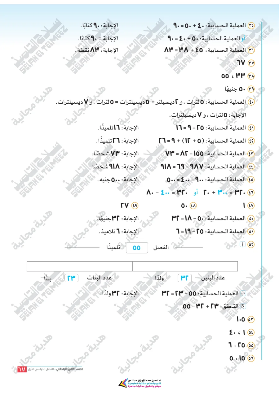 معاينة الصفحة 67 من تقييمات سلاح التلميذ رياضيات للصف الثاني الابتدائي الترم الاول PDF 2027 بالاجابات