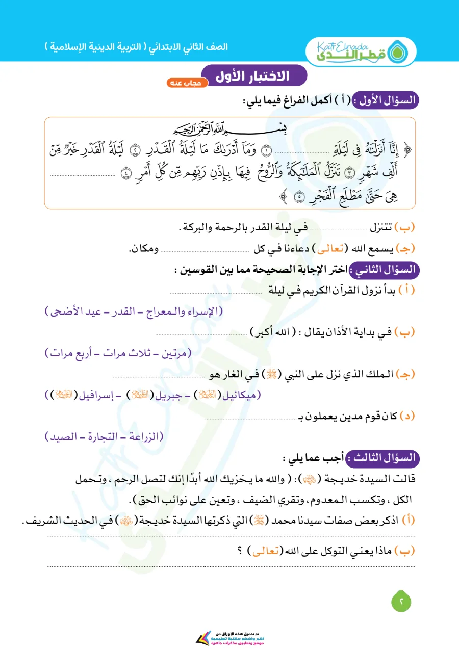 معاينة الصفحة 2 من امتحانات شهر اكتوبر دين للصف الثاني الابتدائي بالاجابات PDF 2027
