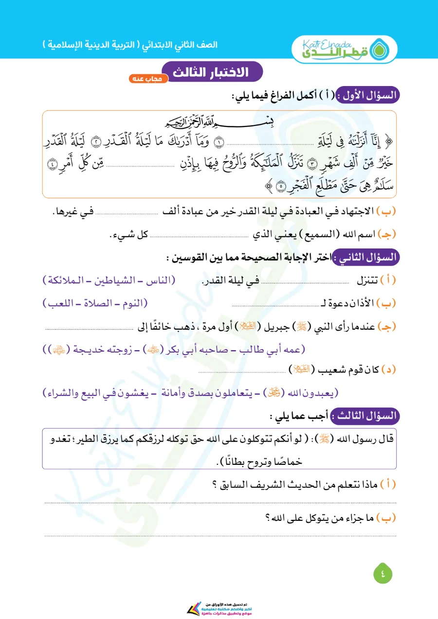 معاينة الصفحة 4 من امتحانات شهر اكتوبر دين للصف الثاني الابتدائي بالاجابات PDF 2027