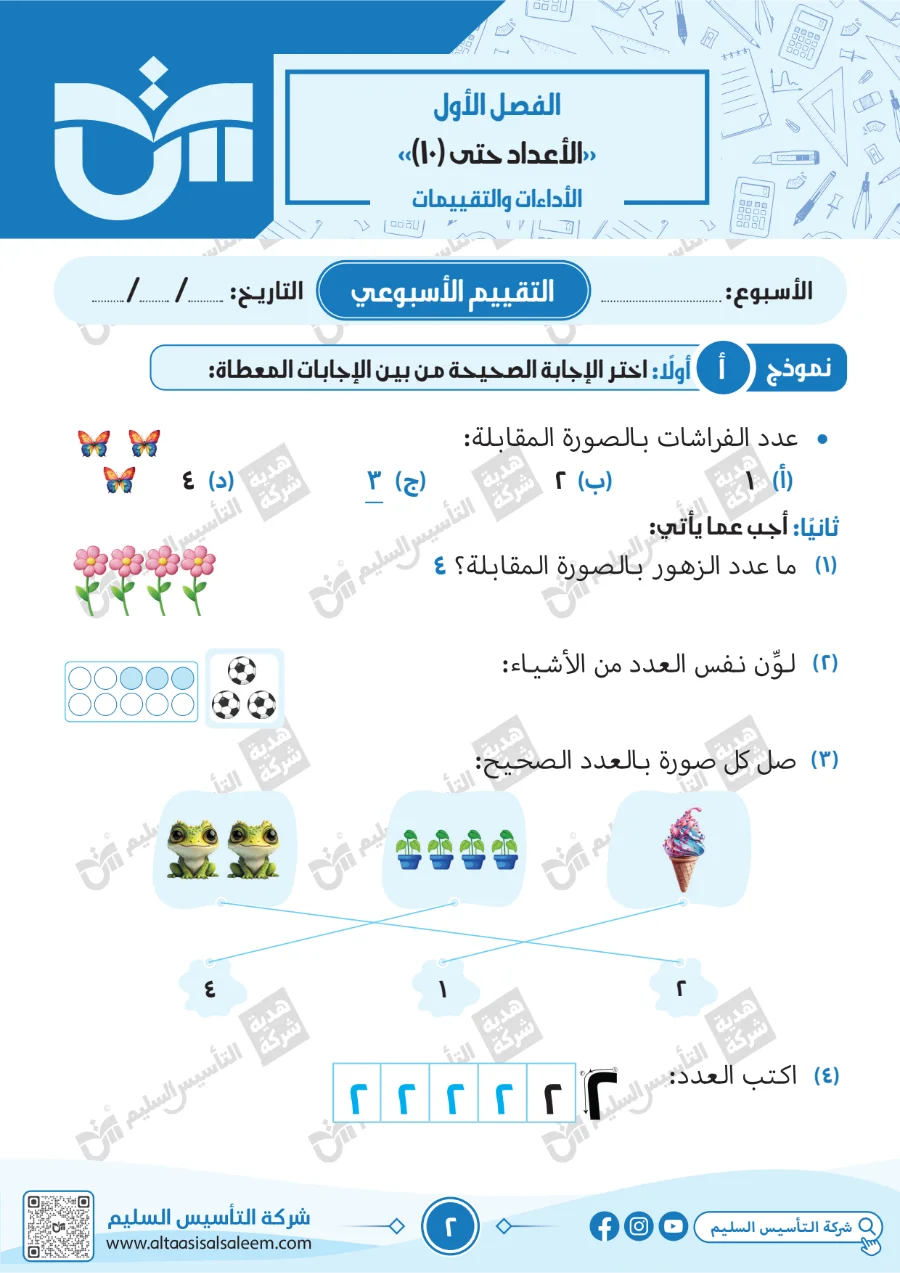 معاينة الصفحة 2 من حل كتاب التقييمات رياضيات للصف الاول الابتدائي الترم الاول PDF 2027
