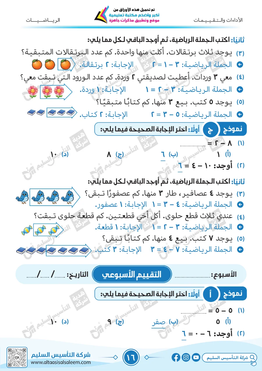 معاينة الصفحة 16 من حل كتاب التقييمات رياضيات للصف الاول الابتدائي الترم الاول PDF 2027