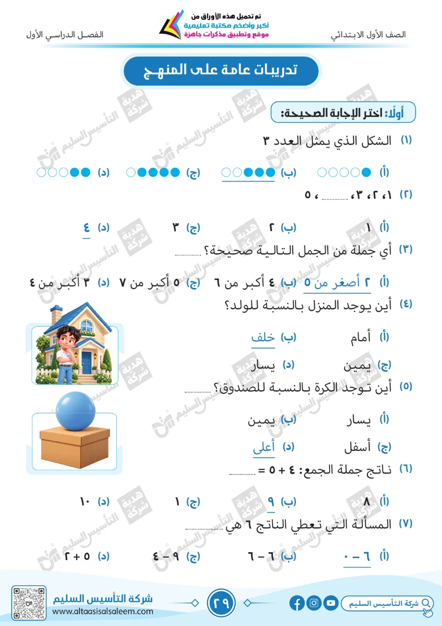 معاينة الصفحة 29 من حل كتاب التقييمات رياضيات للصف الاول الابتدائي الترم الاول PDF 2027