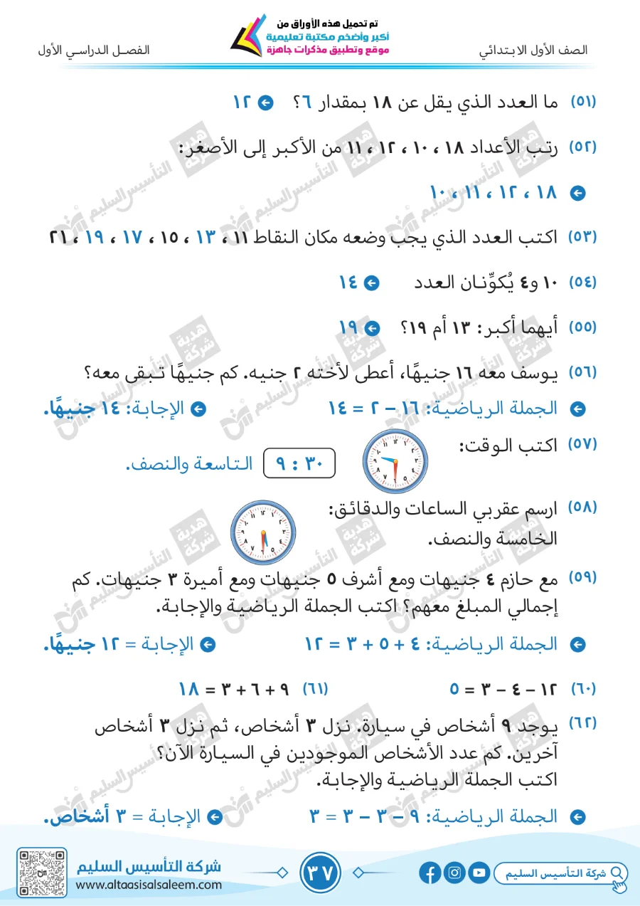 معاينة الصفحة 37 من حل كتاب التقييمات رياضيات للصف الاول الابتدائي الترم الاول PDF 2027