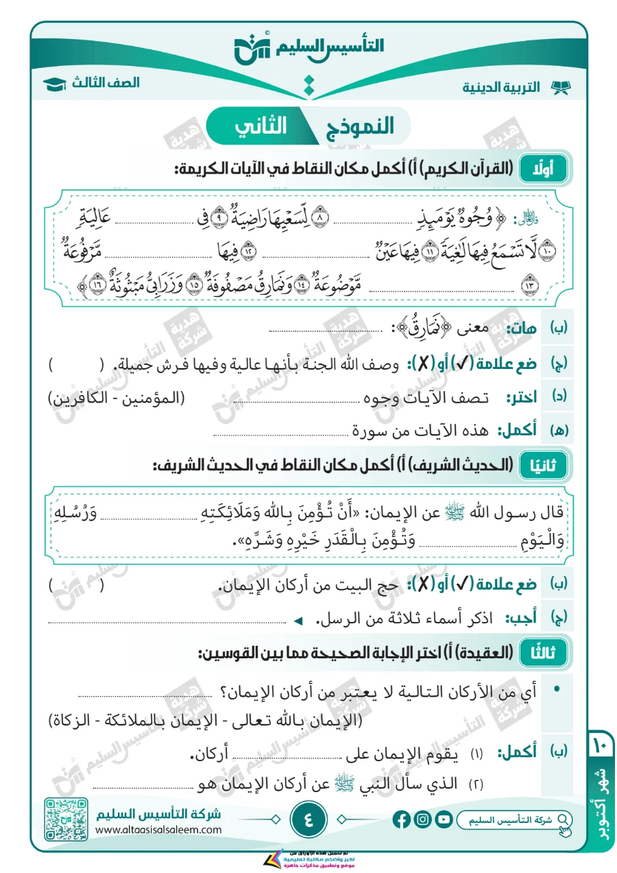 معاينة الصفحة 4 من مراجعة التربية الاسلامية لشهر اكتوبر بالاجابات الصف الثالث الابتدائي PDF 2027