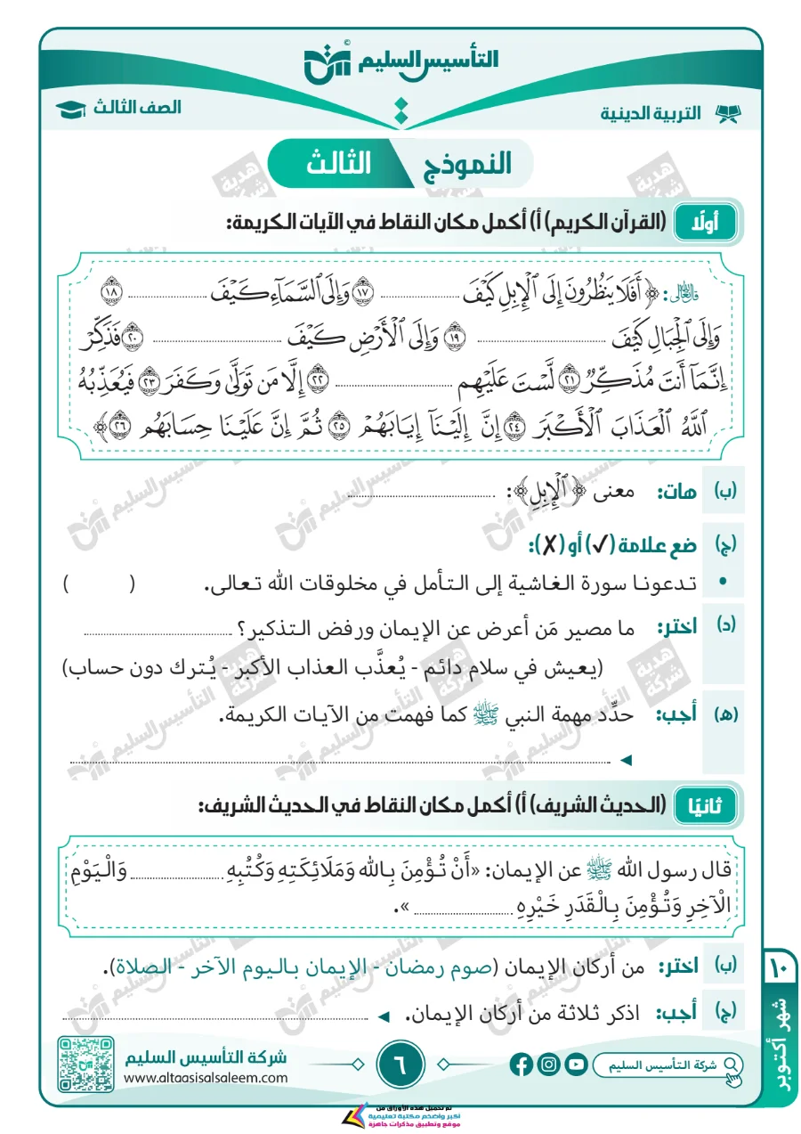 معاينة الصفحة 6 من مراجعة التربية الاسلامية لشهر اكتوبر بالاجابات الصف الثالث الابتدائي PDF 2027