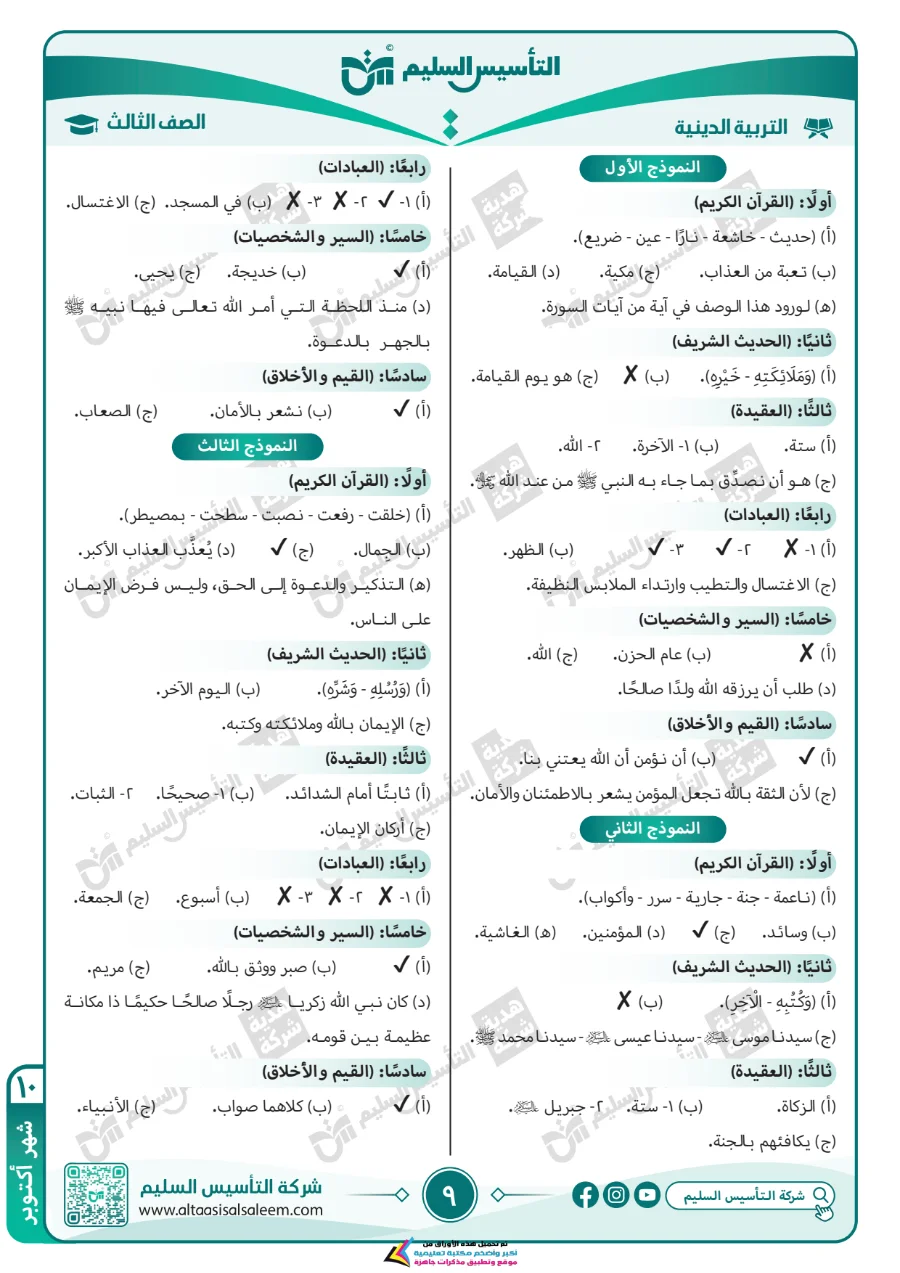 معاينة الصفحة 9 من مراجعة التربية الاسلامية لشهر اكتوبر بالاجابات الصف الثالث الابتدائي PDF 2027