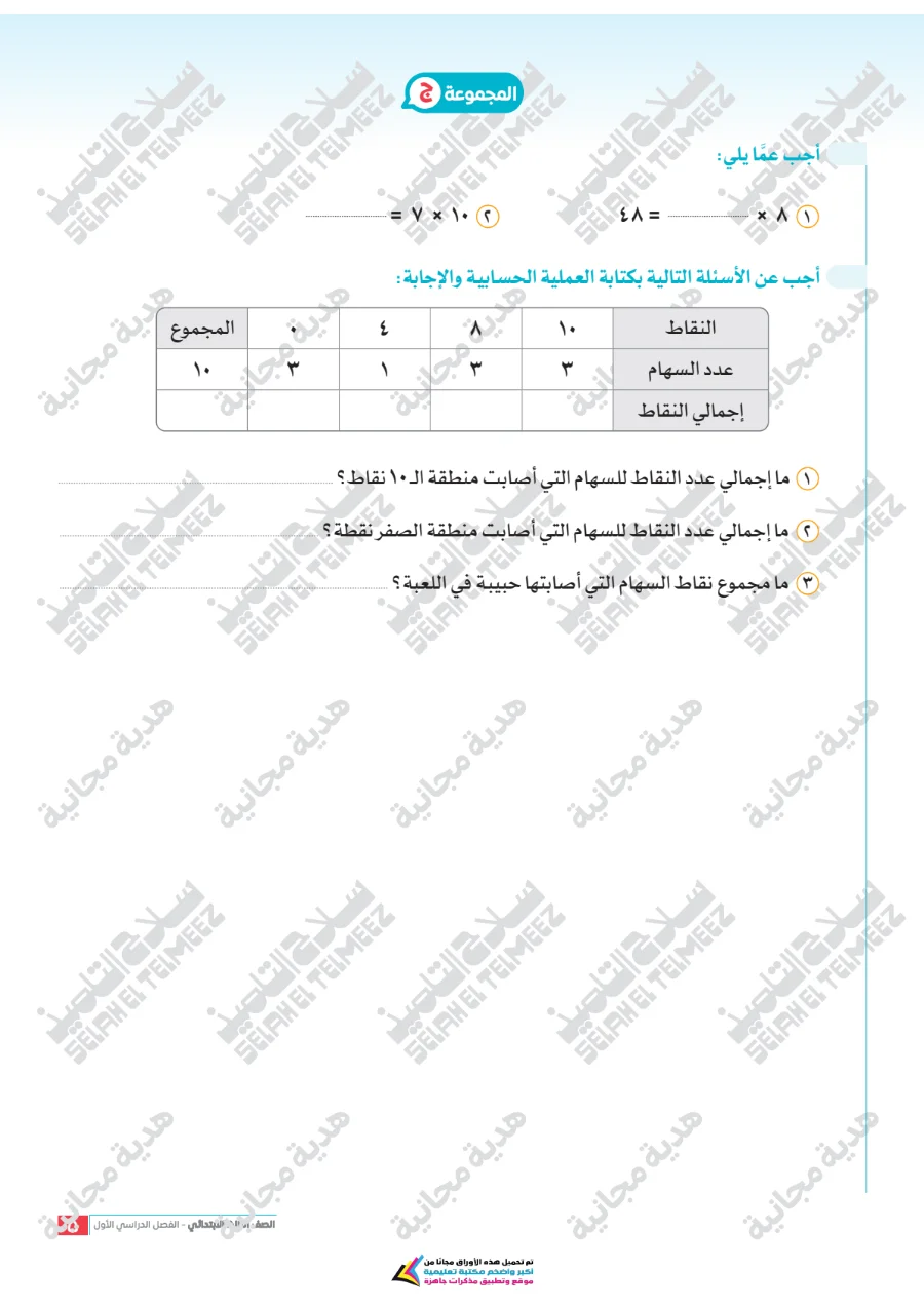 معاينة الصفحة 5 من تقييمات سلاح التلميذ رياضيات للصف الثالث الابتدائي الترم الاول PDF 2027 بالاجابات