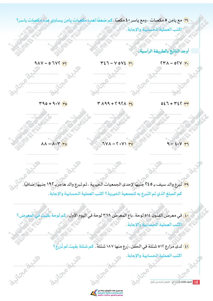 معاينة الصفحة 14 من تقييمات سلاح التلميذ رياضيات للصف الثالث الابتدائي الترم الاول PDF 2027 بالاجابات