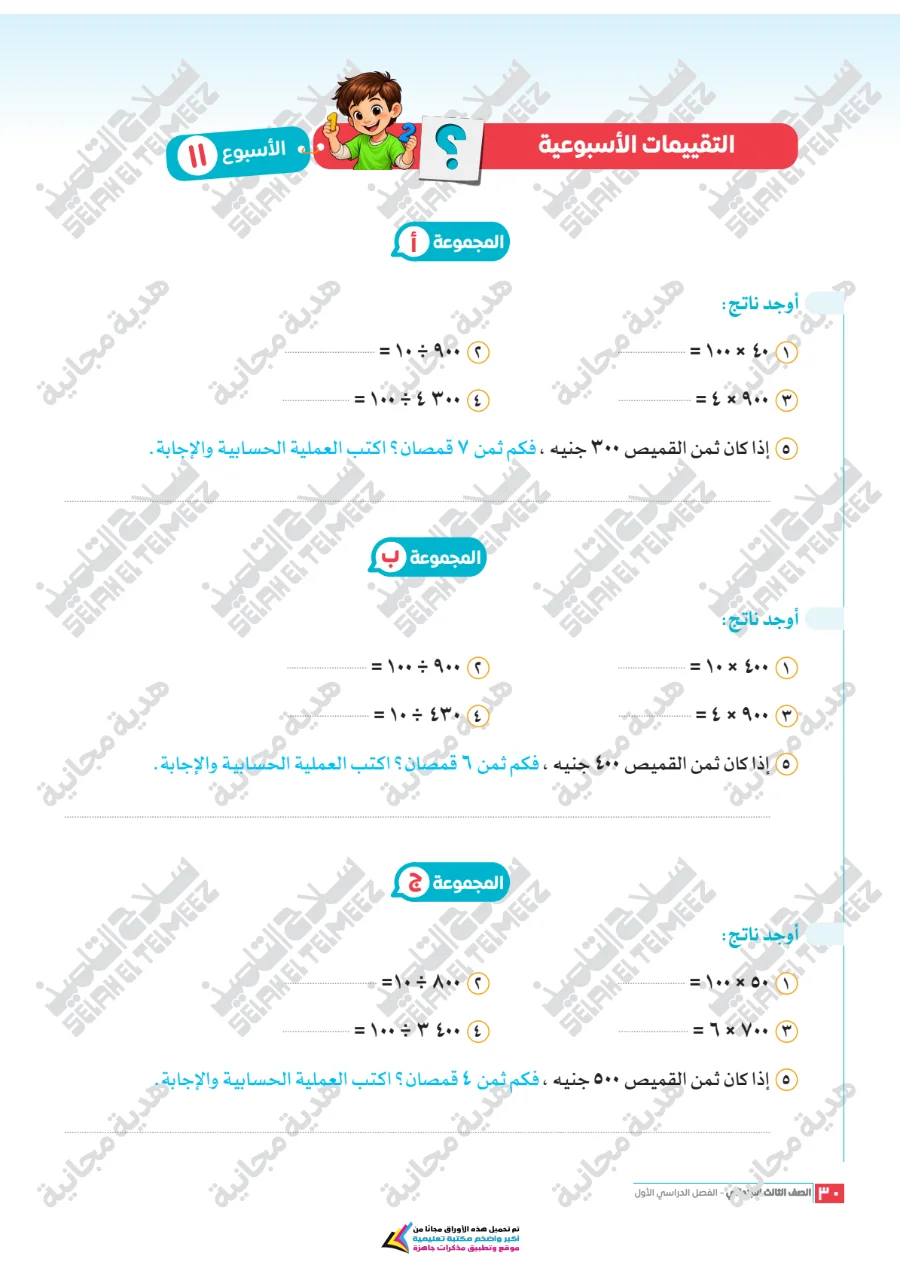معاينة الصفحة 30 من تقييمات سلاح التلميذ رياضيات للصف الثالث الابتدائي الترم الاول PDF 2027 بالاجابات
