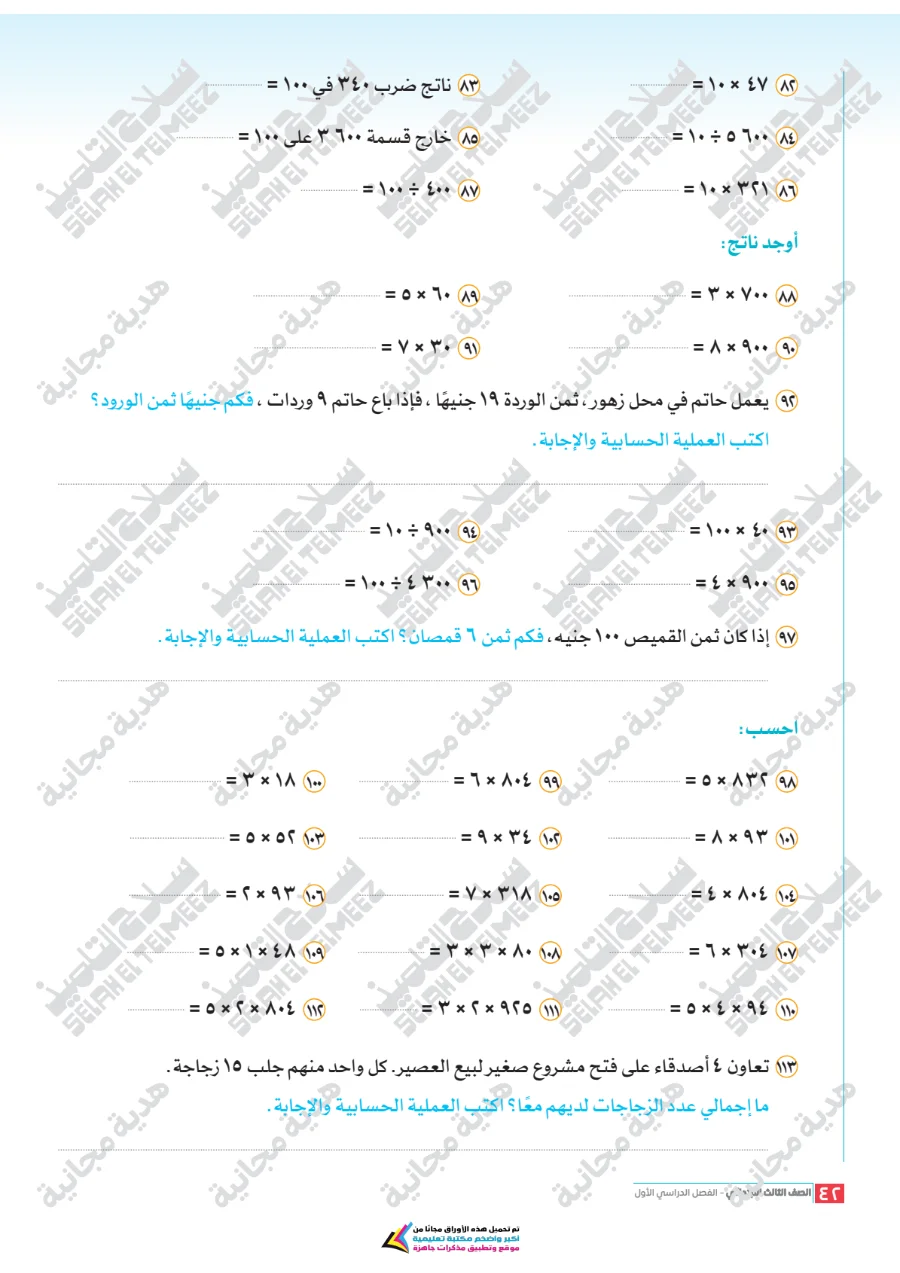 معاينة الصفحة 42 من تقييمات سلاح التلميذ رياضيات للصف الثالث الابتدائي الترم الاول PDF 2027 بالاجابات