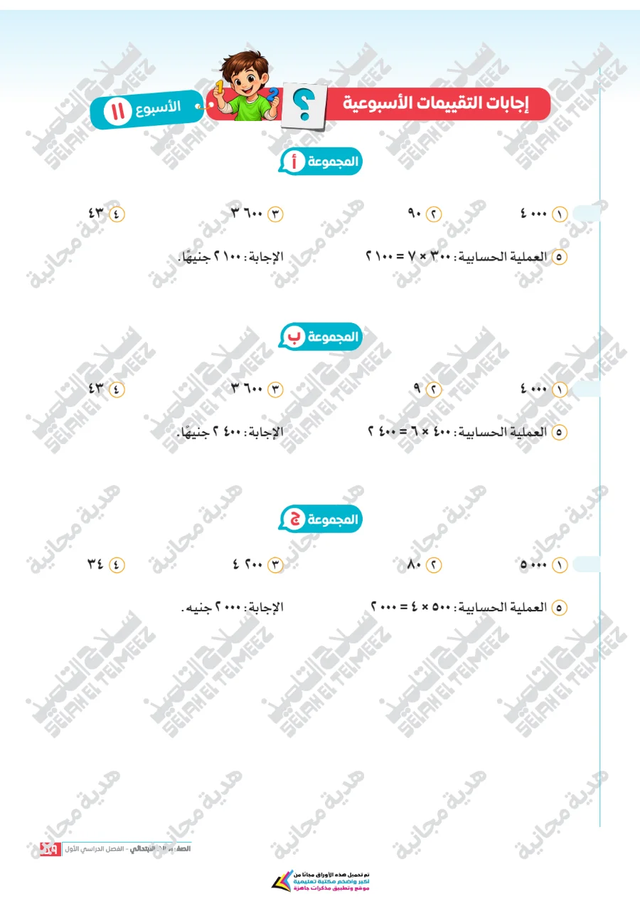 معاينة الصفحة 59 من تقييمات سلاح التلميذ رياضيات للصف الثالث الابتدائي الترم الاول PDF 2027 بالاجابات