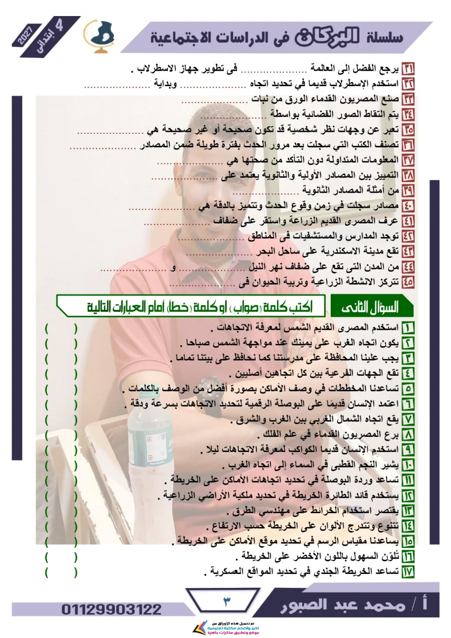 معاينة الصفحة 3 من مراجعة البركان شهر أكتوبر دراسات اجتماعية للصف الرابع الابتدائي بالاجابات PDF 2027