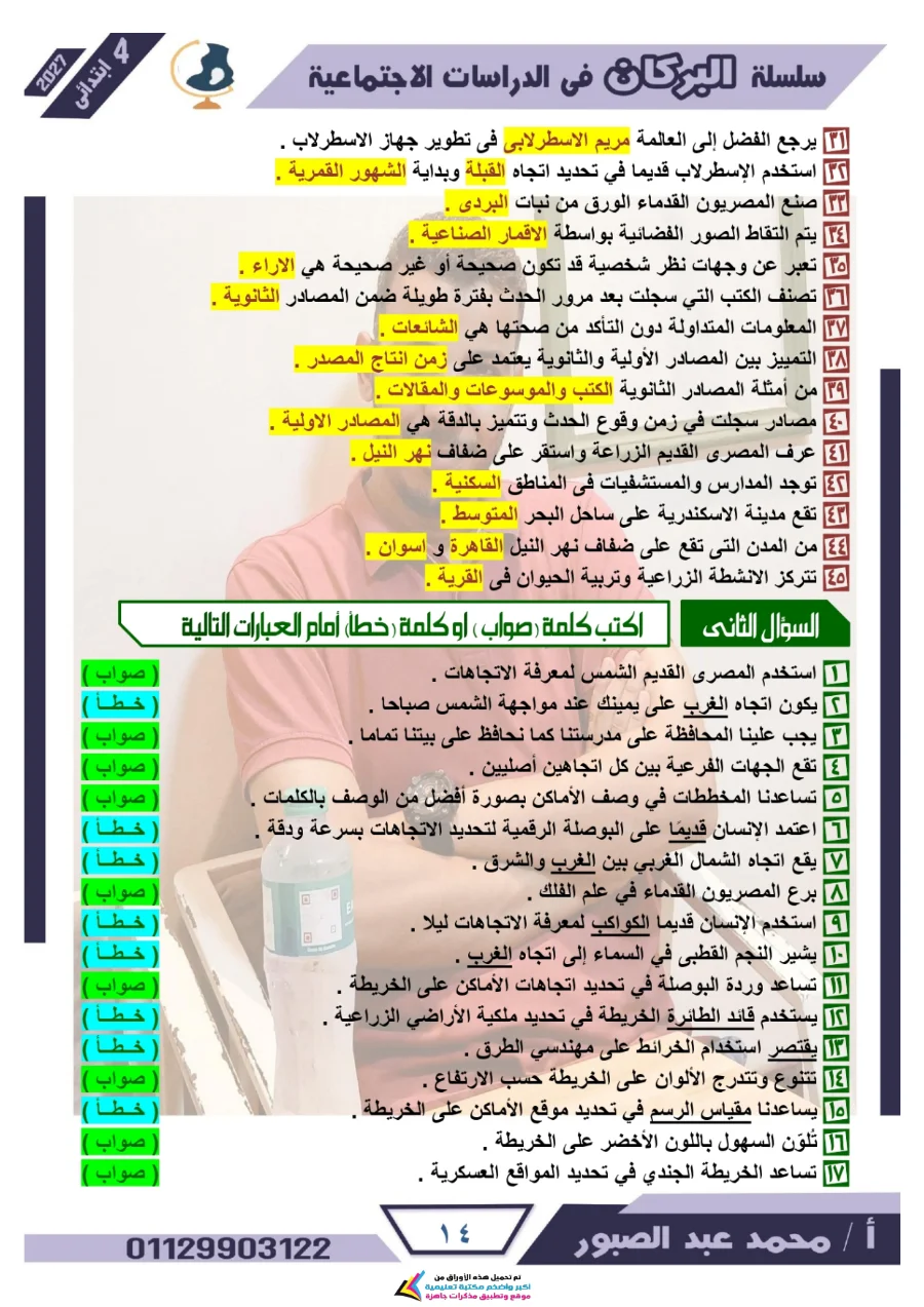 معاينة الصفحة 14 من مراجعة البركان شهر أكتوبر دراسات اجتماعية للصف الرابع الابتدائي بالاجابات PDF 2027
