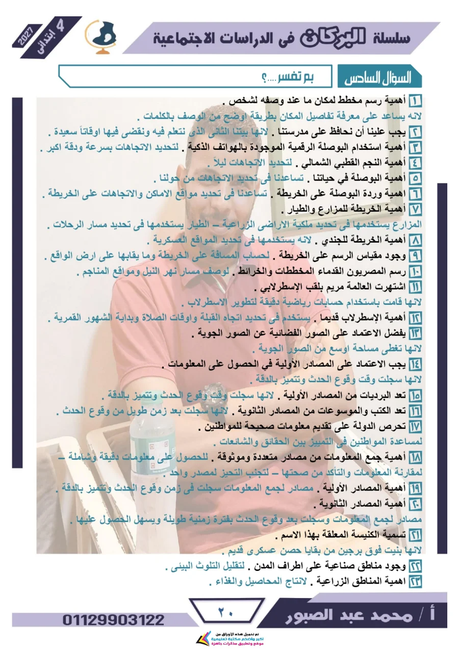 معاينة الصفحة 20 من مراجعة البركان شهر أكتوبر دراسات اجتماعية للصف الرابع الابتدائي بالاجابات PDF 2027