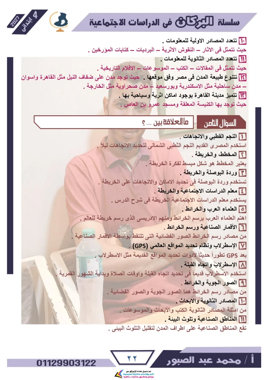 معاينة الصفحة 22 من مراجعة البركان شهر أكتوبر دراسات اجتماعية للصف الرابع الابتدائي بالاجابات PDF 2027