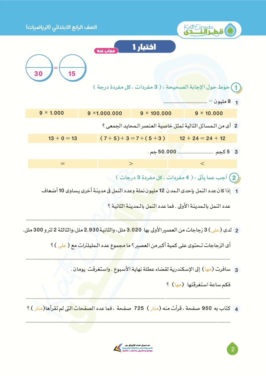 معاينة الصفحة 2 من اختبارات رياضيات شهر اكتوبر للصف الرابع الابتدائي بالاجابات PDF 2027