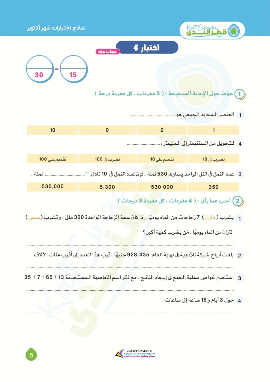معاينة الصفحة 5 من اختبارات رياضيات شهر اكتوبر للصف الرابع الابتدائي بالاجابات PDF 2027