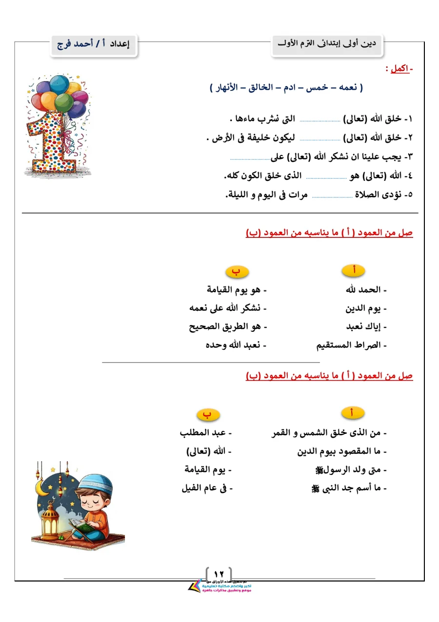 معاينة الصفحة 12 من مذكرة دين للصف الاول الابتدائي الترم الاول PDF 2027