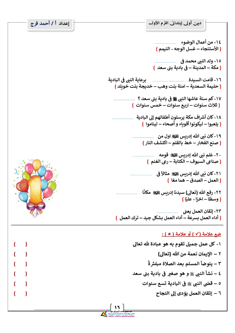 معاينة الصفحة 16 من مذكرة دين للصف الاول الابتدائي الترم الاول PDF 2027