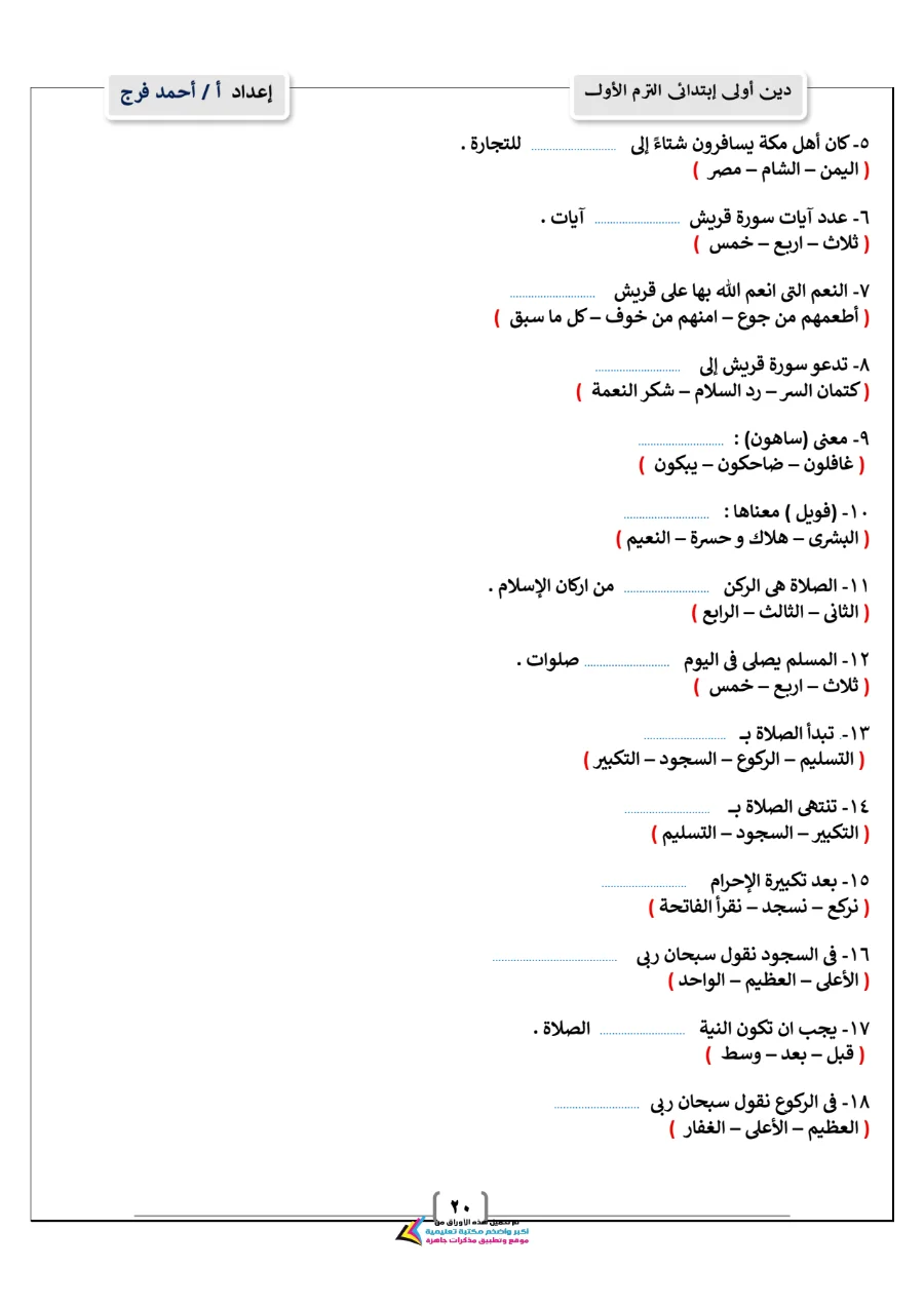 معاينة الصفحة 20 من مذكرة دين للصف الاول الابتدائي الترم الاول PDF 2027