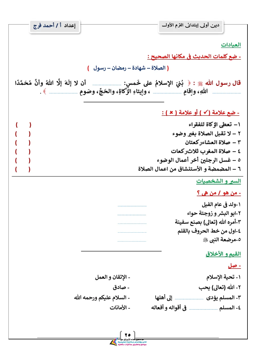 معاينة الصفحة 25 من مذكرة دين للصف الاول الابتدائي الترم الاول PDF 2027