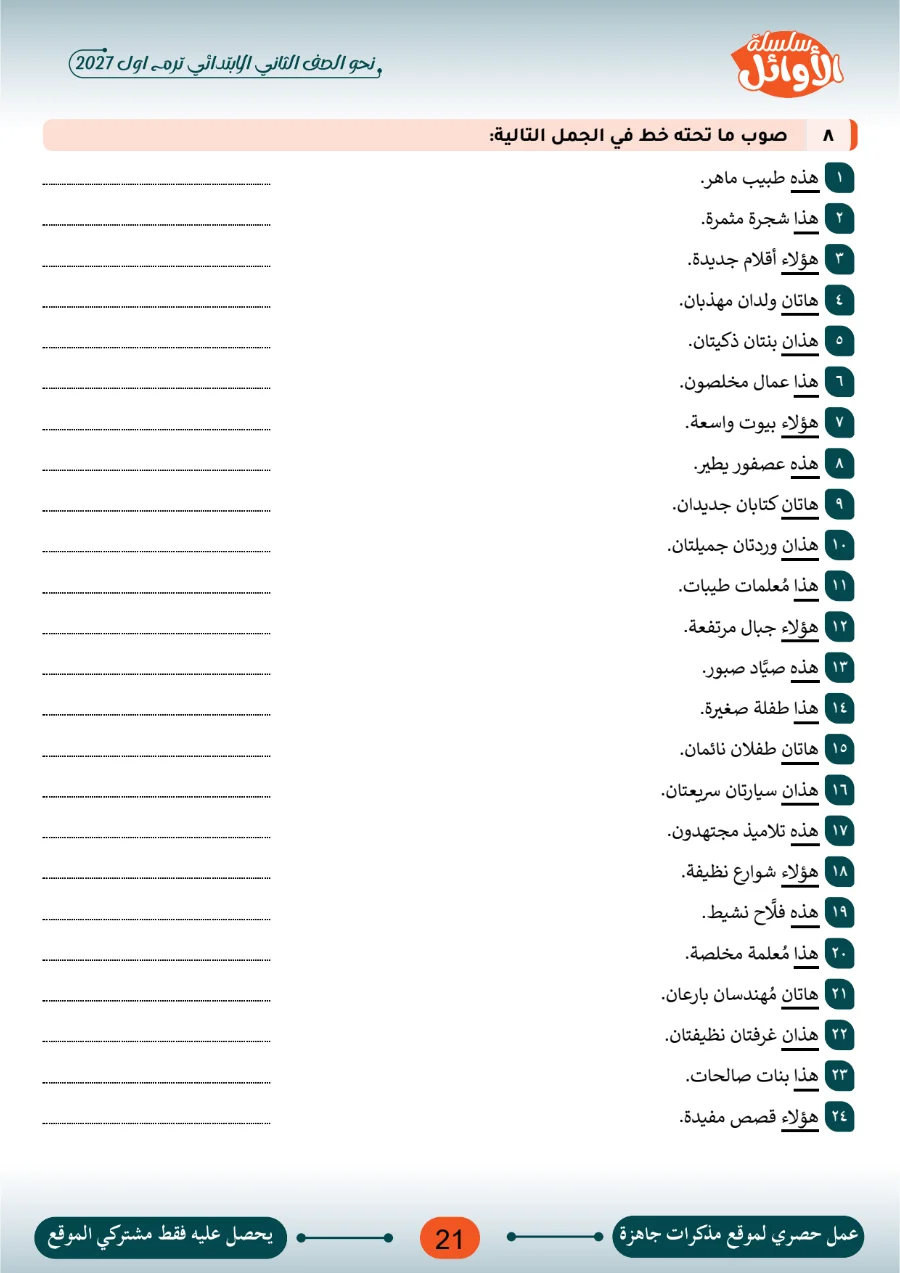 معاينة الصفحة 21 من بوكليت الأوائل في النحو للصف الثاني الابتدائي الترم الاول 2027 PDF بالاجابات