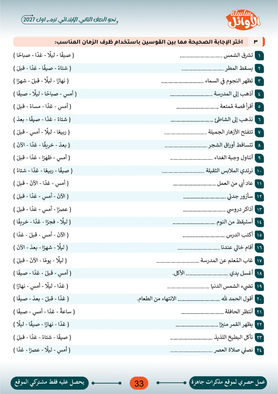 معاينة الصفحة 33 من بوكليت الأوائل في النحو للصف الثاني الابتدائي الترم الاول 2027 PDF بالاجابات