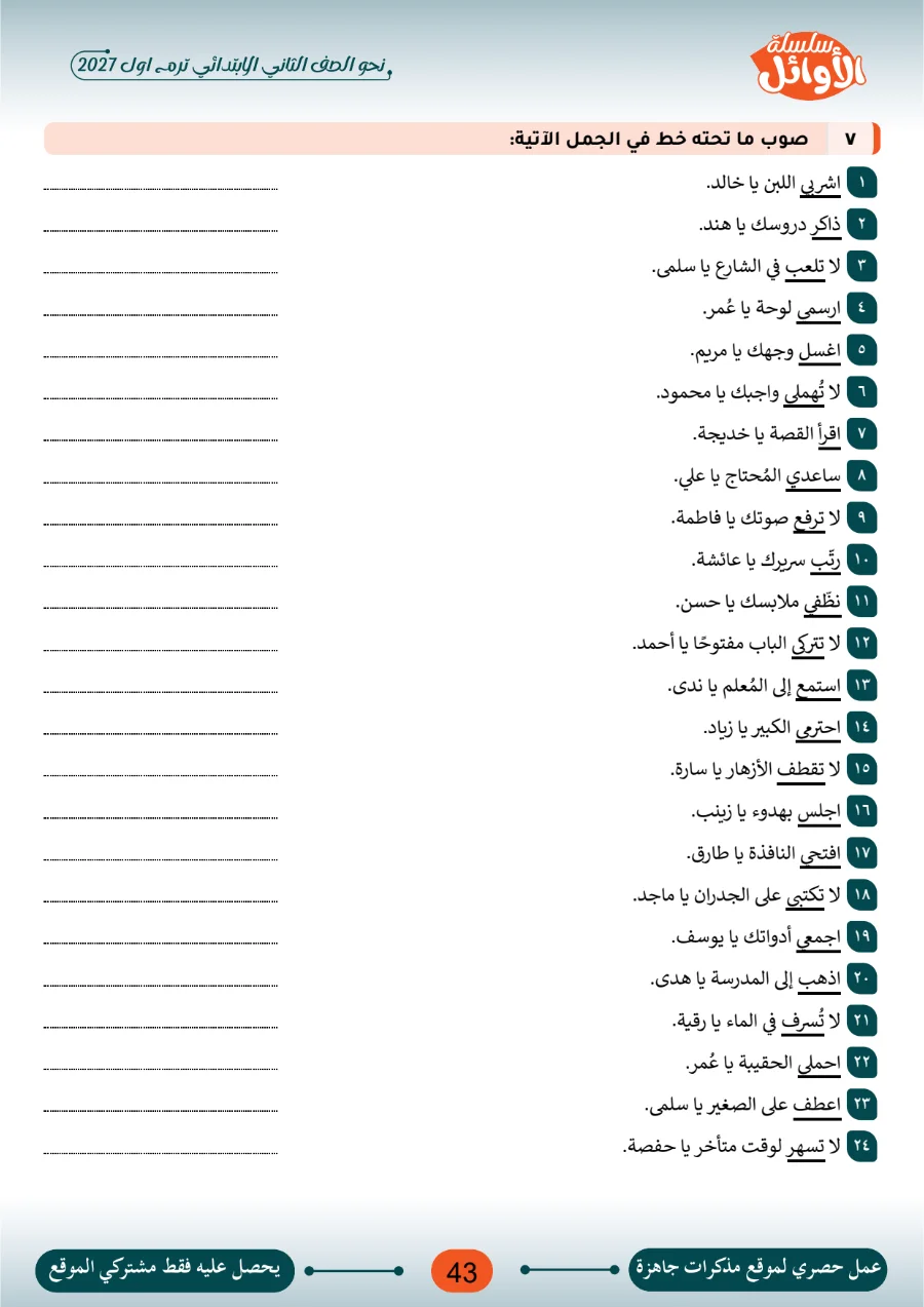 معاينة الصفحة 43 من بوكليت الأوائل في النحو للصف الثاني الابتدائي الترم الاول 2027 PDF بالاجابات