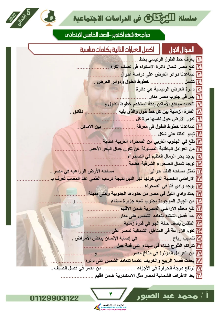 معاينة الصفحة 2 من مراجعة البركان شهر أكتوبر دراسات اجتماعية للصف الخامس الابتدائي بالاجابات PDF 2027
