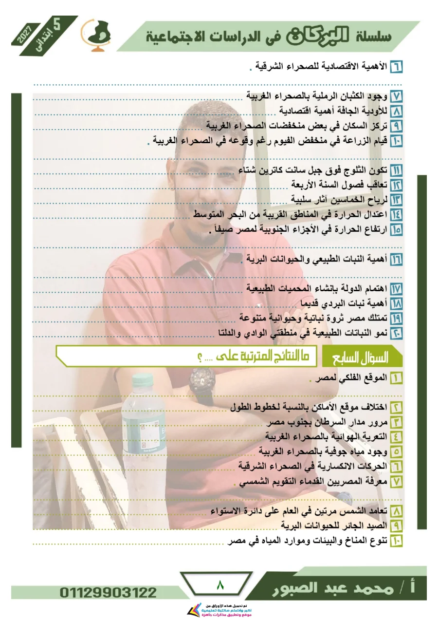 معاينة الصفحة 8 من مراجعة البركان شهر أكتوبر دراسات اجتماعية للصف الخامس الابتدائي بالاجابات PDF 2027
