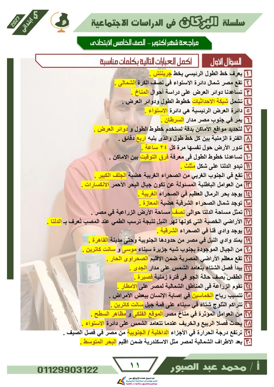 معاينة الصفحة 11 من مراجعة البركان شهر أكتوبر دراسات اجتماعية للصف الخامس الابتدائي بالاجابات PDF 2027